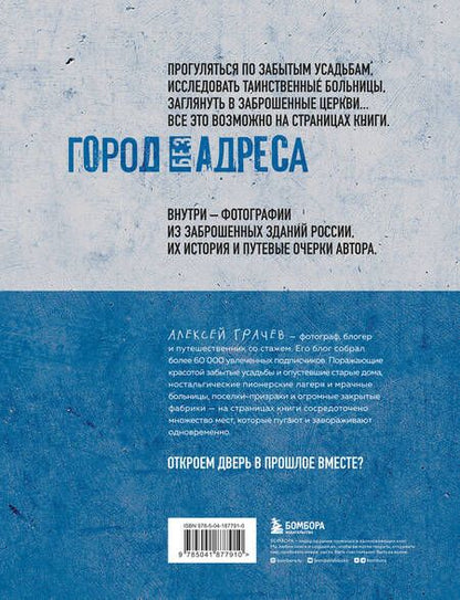 Фотография книги "Алексей Грачев: Город без адреса: Заброшенные здания России (спортзал)"