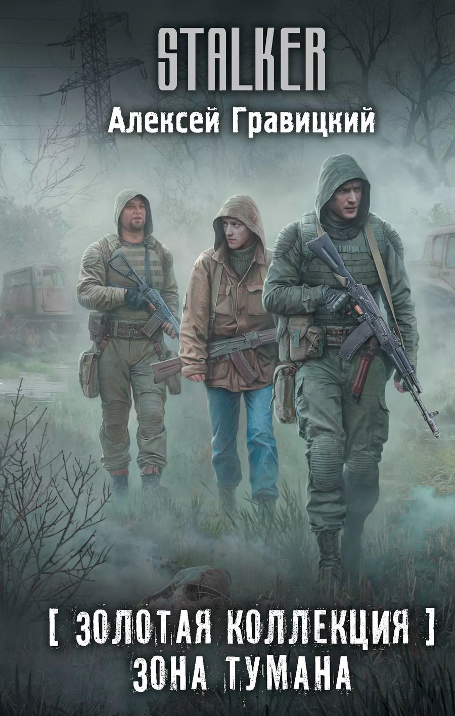 Обложка книги "Алексей Гравицкий: Золотая коллекция. Зона тумана"