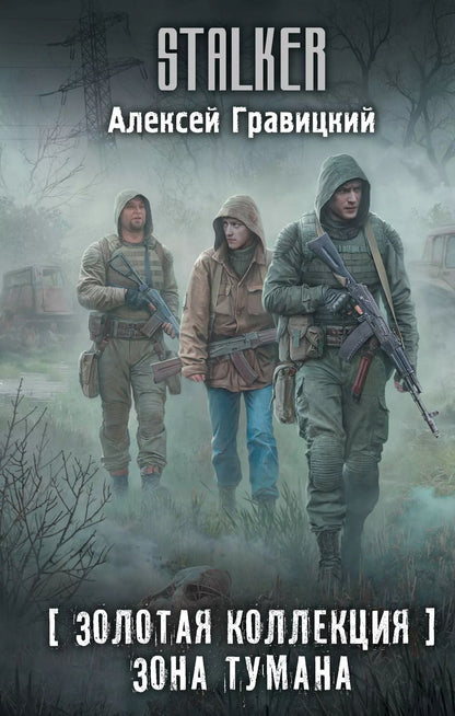 Обложка книги "Алексей Гравицкий: Золотая коллекция. Зона тумана"