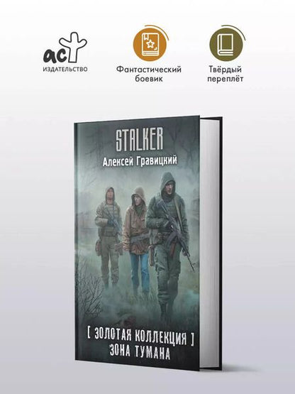 Фотография книги "Алексей Гравицкий: Золотая коллекция. Зона тумана"