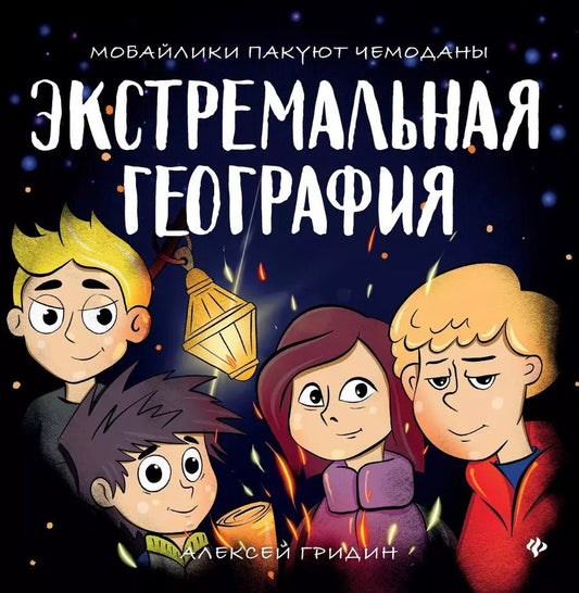 Обложка книги "Алексей Гридин: Экстремальная география. Мобайлики пакуют чемоданы"