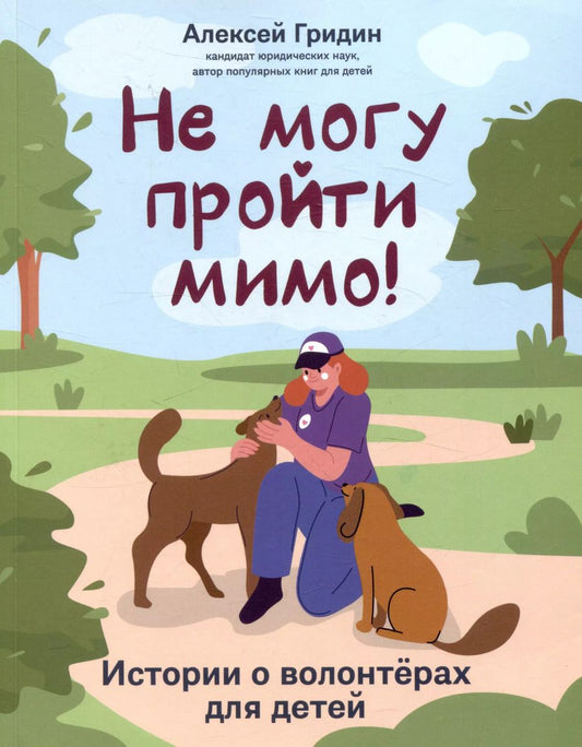 Обложка книги "Алексей Гридин: Не могу пройти мимо!  Истории о волонтерах для детей"