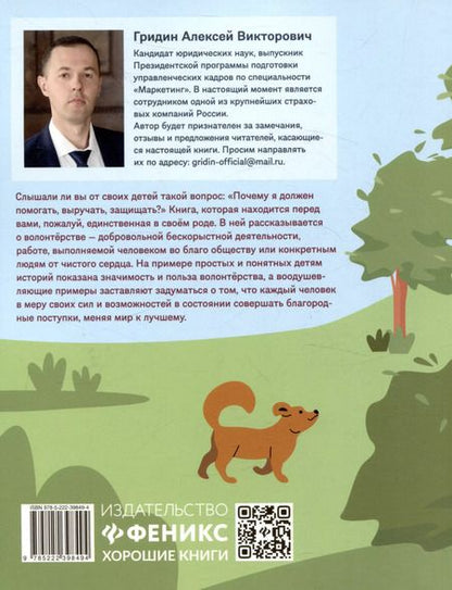 Фотография книги "Алексей Гридин: Не могу пройти мимо!  Истории о волонтерах для детей"