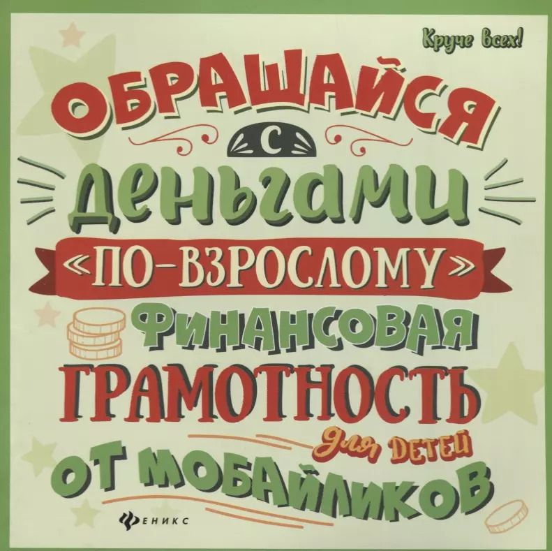 Обложка книги "Алексей Гридин: Обращайся с деньгами по-взрослому:финан.грамот."