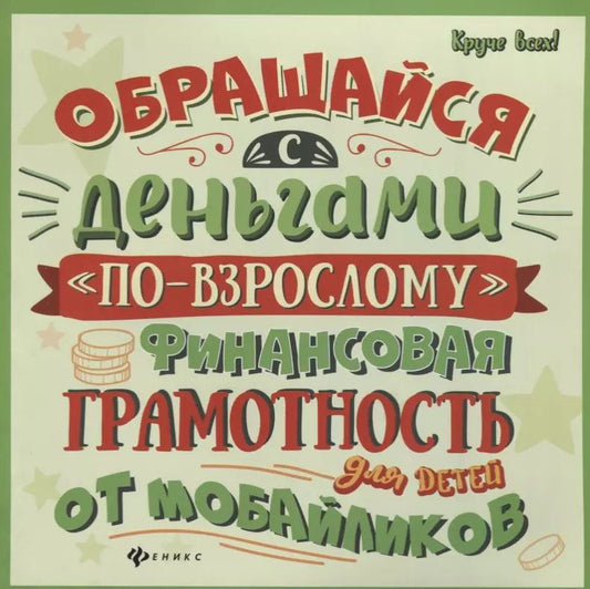 Обложка книги "Алексей Гридин: Обращайся с деньгами по-взрослому:финан.грамот."