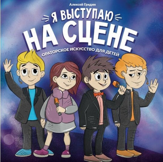Обложка книги "Алексей Гридин: Я выступаю на сцене: ораторское искусство для детей "