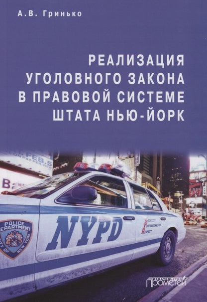 Обложка книги "Алексей Гринько: Реализация уголовного закона в правовой системе штата Нью-Йорк. Монография"