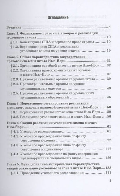 Фотография книги "Алексей Гринько: Реализация уголовного закона в правовой системе штата Нью-Йорк. Монография"