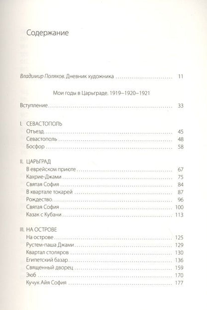 Фотография книги "Алексей Грищенко: Мои годы в Царьграде. 1919-1920-1921. Дневник художника"