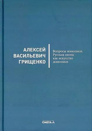 Обложка книги "Алексей Грищенко: Вопросы живописи. Русская икона как искус живописи"