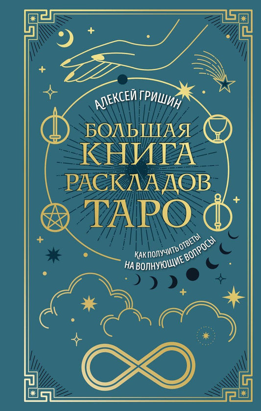 Обложка книги "Алексей Гришин: Большая книга раскладов Таро. Как получить ответы на волнующие вопросы"