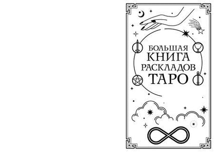 Фотография книги "Алексей Гришин: Большая книга раскладов Таро. Как получить ответы на волнующие вопросы"