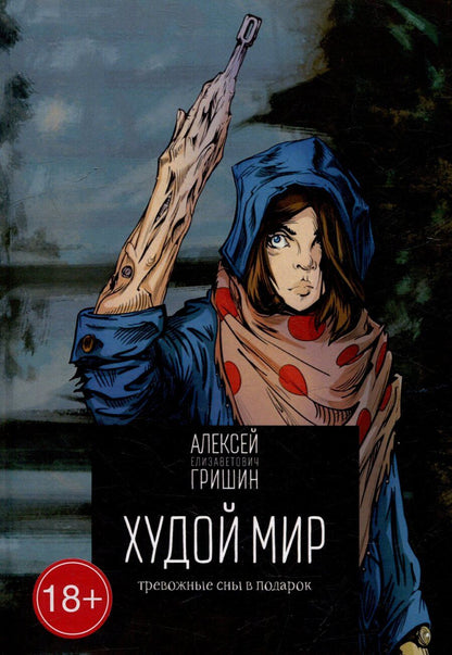 Обложка книги "Алексей Гришин: Худой мир: Тревожные сны в подарок"