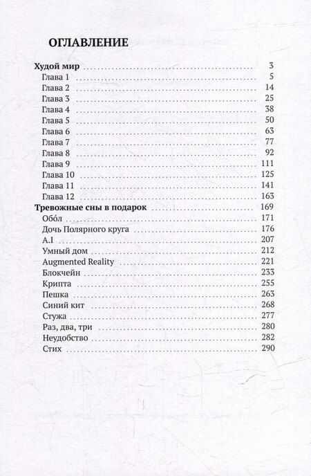 Фотография книги "Алексей Гришин: Худой мир: Тревожные сны в подарок"
