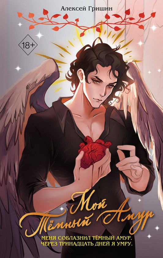 Обложка книги "Алексей Гришин: Мой Темный Амур"