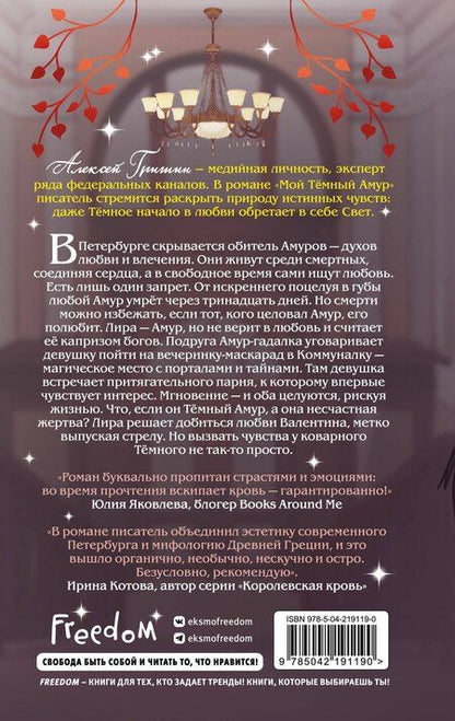 Фотография книги "Алексей Гришин: Мой Темный Амур"