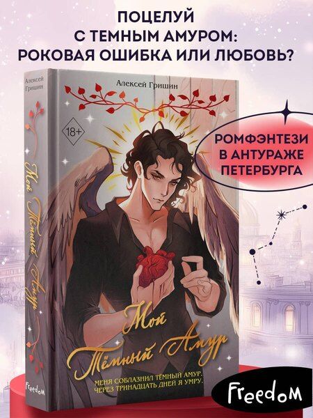 Фотография книги "Алексей Гришин: Мой Темный Амур"