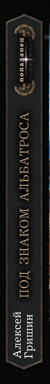 Фотография книги "Алексей Гришин: Под знаком Альбатроса"