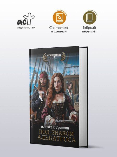 Фотография книги "Алексей Гришин: Под знаком Альбатроса"
