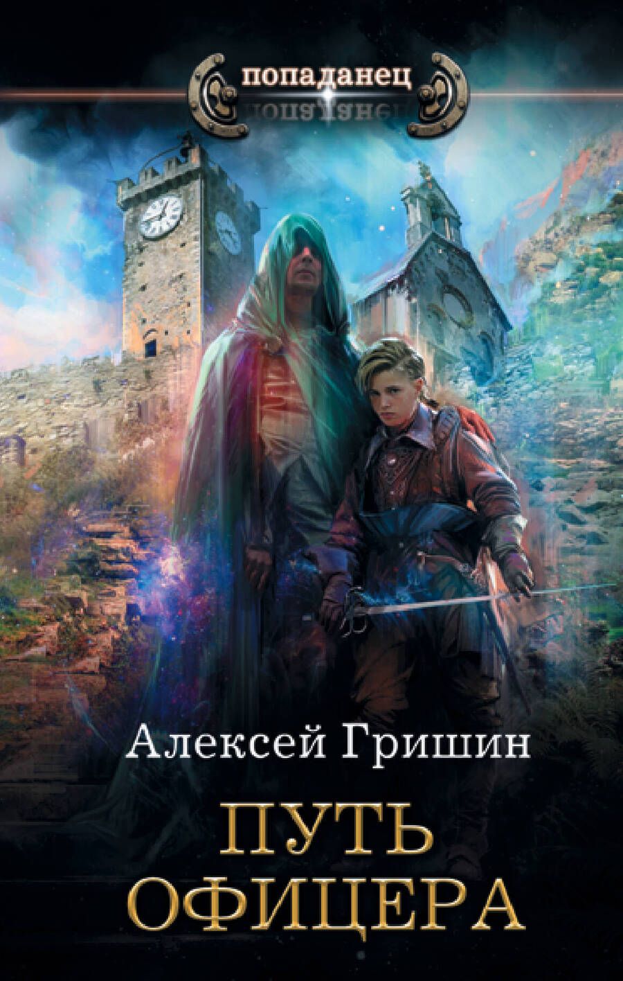 Обложка книги "Алексей Гришин: Путь офицера"