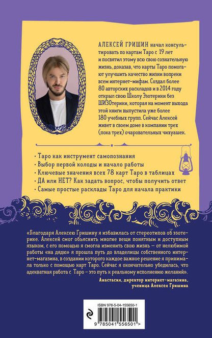 Фотография книги "Алексей Гришин: Таро без шизотерики. Доступное руководство для начинающих по работе с картами"