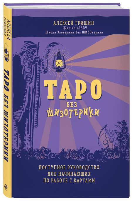 Фотография книги "Алексей Гришин: Таро без шизотерики. Доступное руководство для начинающих по работе с картами"