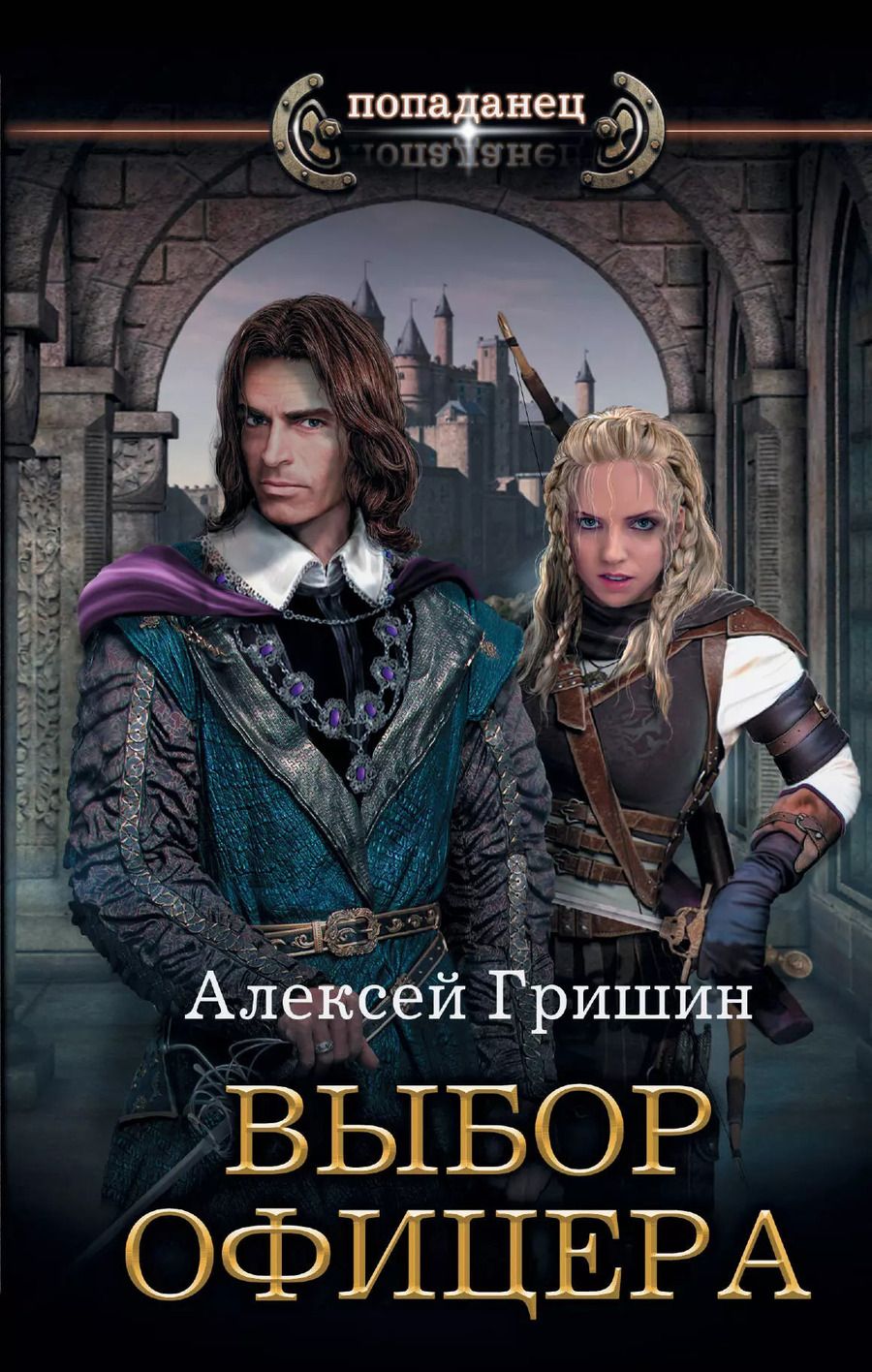 Обложка книги "Алексей Гришин: Выбор офицера"