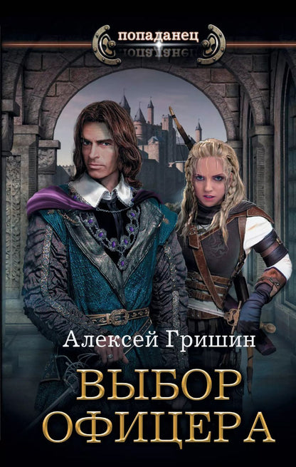 Обложка книги "Алексей Гришин: Выбор офицера"