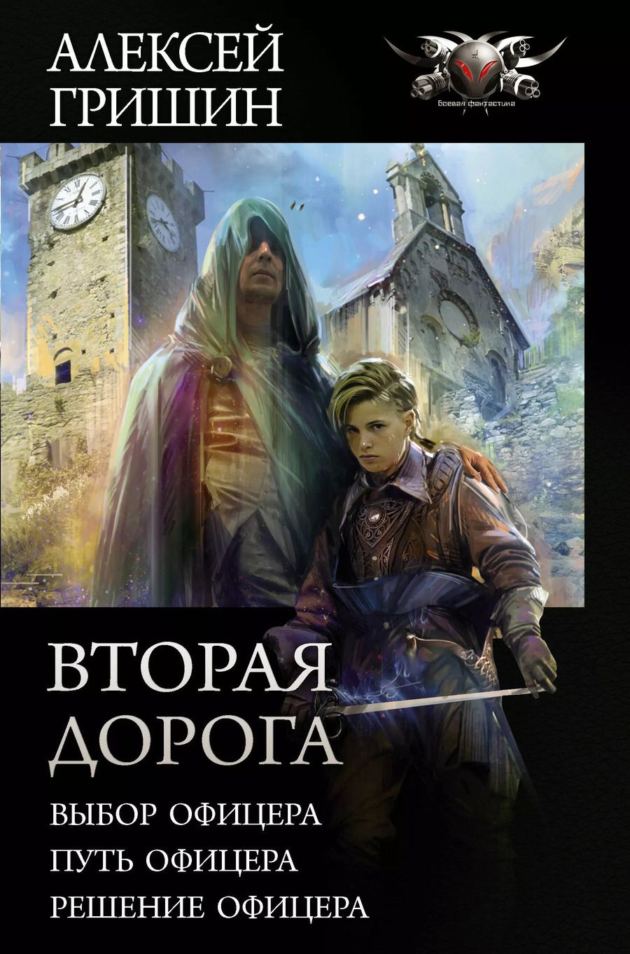 Обложка книги "Алексей Гришин: Вторая дорога"