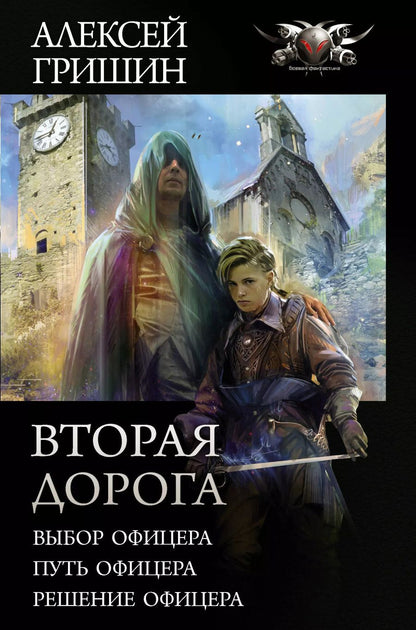 Обложка книги "Алексей Гришин: Вторая дорога"