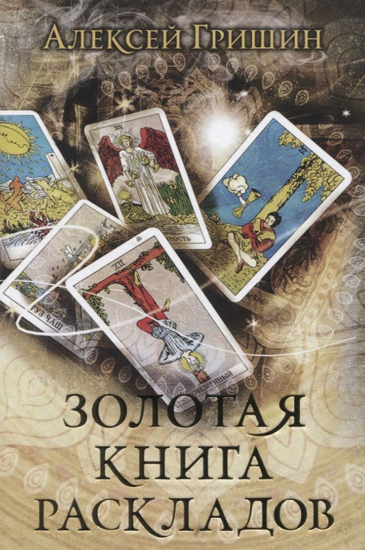 Обложка книги "Алексей Гришин: Золотая книга раскладов"
