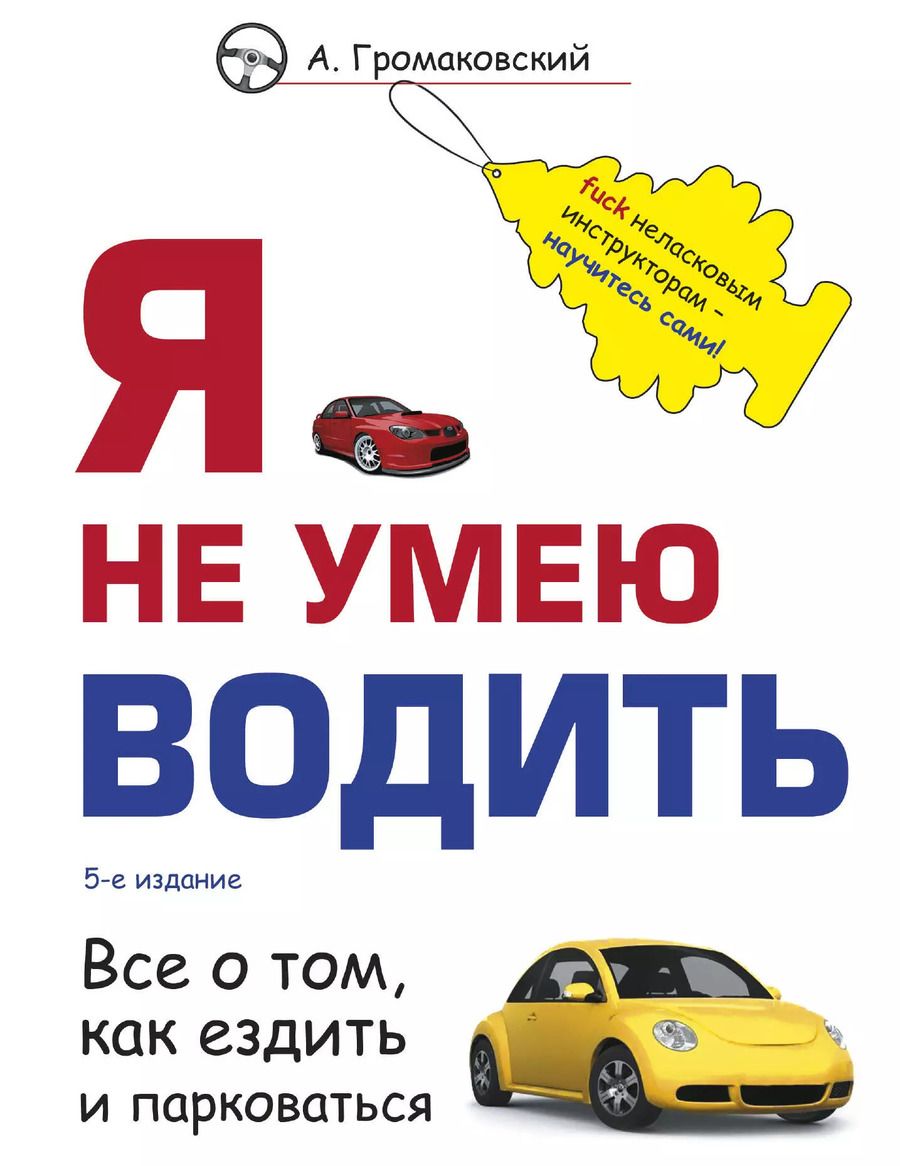 Обложка книги "Алексей Громаковский: Я не умею водить. 5-е издание"