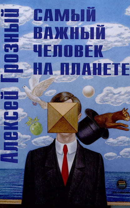 Обложка книги "Алексей Грозный: Самый важный человек на планете"