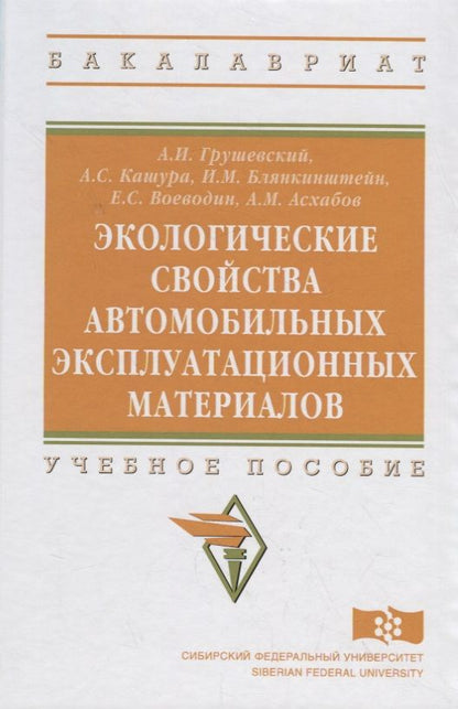 Обложка книги "Алексей Грушевский: Экологические свойства автомобильных эксплуатационных материалов"