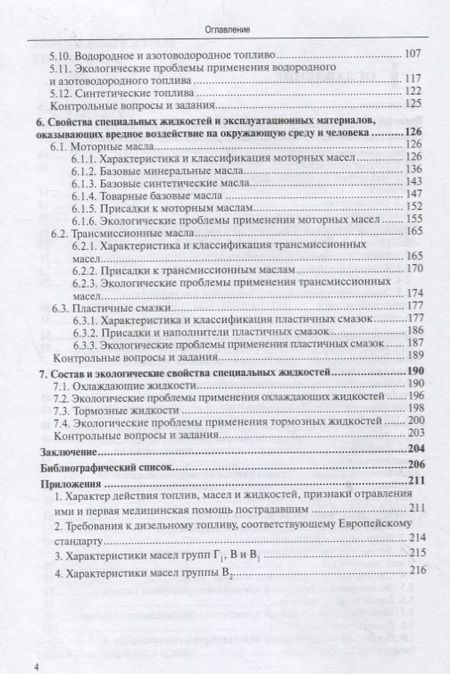 Фотография книги "Алексей Грушевский: Экологические свойства автомобильных эксплуатационных материалов"