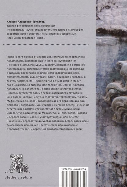 Обложка книги "Алексей Грякалов: Страж и Советник. Роман-свидетель"