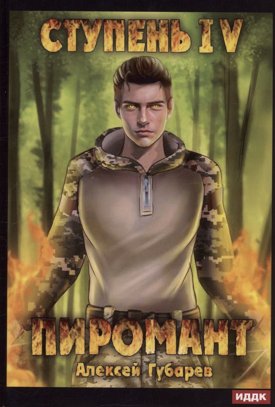 Обложка книги "Алексей Губарев: Пиромант. Ступень 4. Преор"