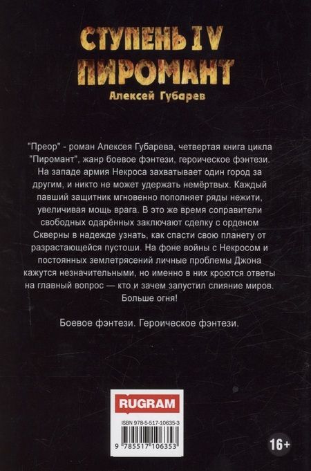 Фотография книги "Алексей Губарев: Пиромант. Ступень 4. Преор"