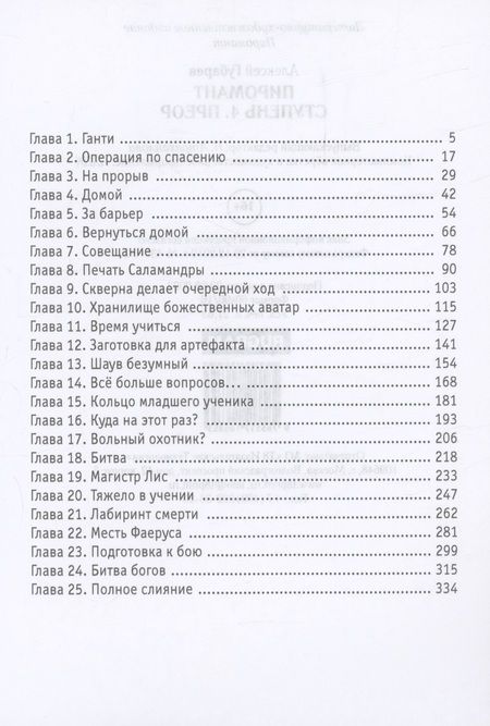 Фотография книги "Алексей Губарев: Пиромант. Ступень 4. Преор"