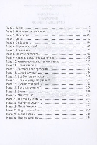 Фотография книги "Алексей Губарев: Пиромант. Ступень 4. Преор"