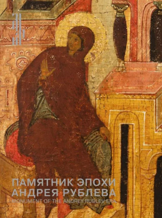 Обложка книги "Алексей Гульманов: Памятник эпохи Андрея Рублева. Царские врата из собрания семьи Татинцян"