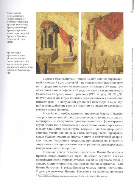 Фотография книги "Алексей Гульманов: Памятник эпохи Андрея Рублева. Царские врата из собрания семьи Татинцян"