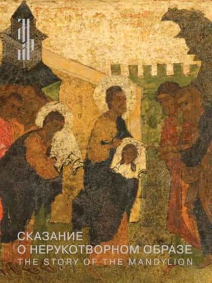 Обложка книги "Алексей Гульманов: Сказание о Нерукотворном образе. Икона XVI века из собрания Константина Воронина"