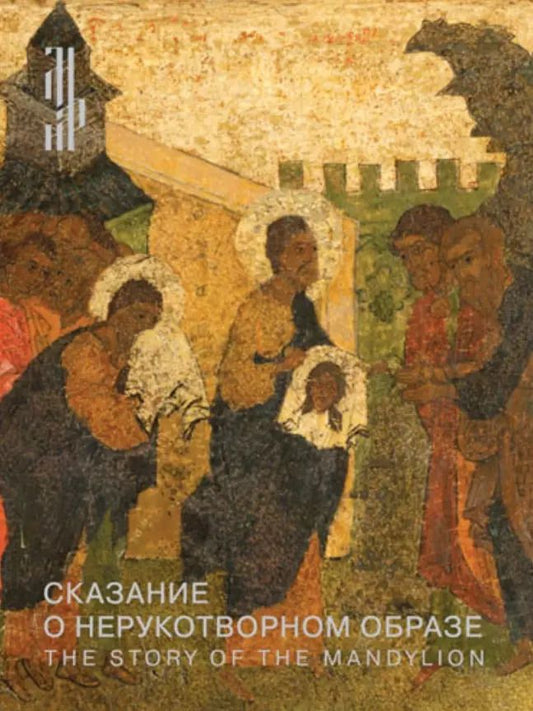 Обложка книги "Алексей Гульманов: Сказание о Нерукотворном образе. Икона XVI века из собрания Константина Воронина"