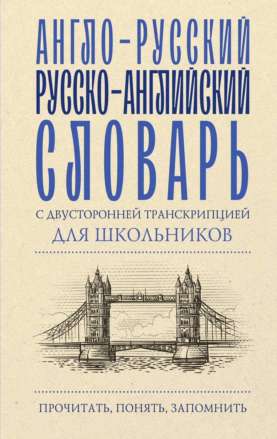 Обложка книги "Алексей Гунин: Англо-русский русско-английский словарь с двусторонней транскрипцией для школьников"