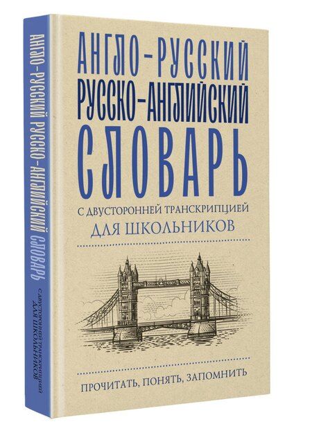 Фотография книги "Алексей Гунин: Англо-русский русско-английский словарь с двусторонней транскрипцией для школьников"