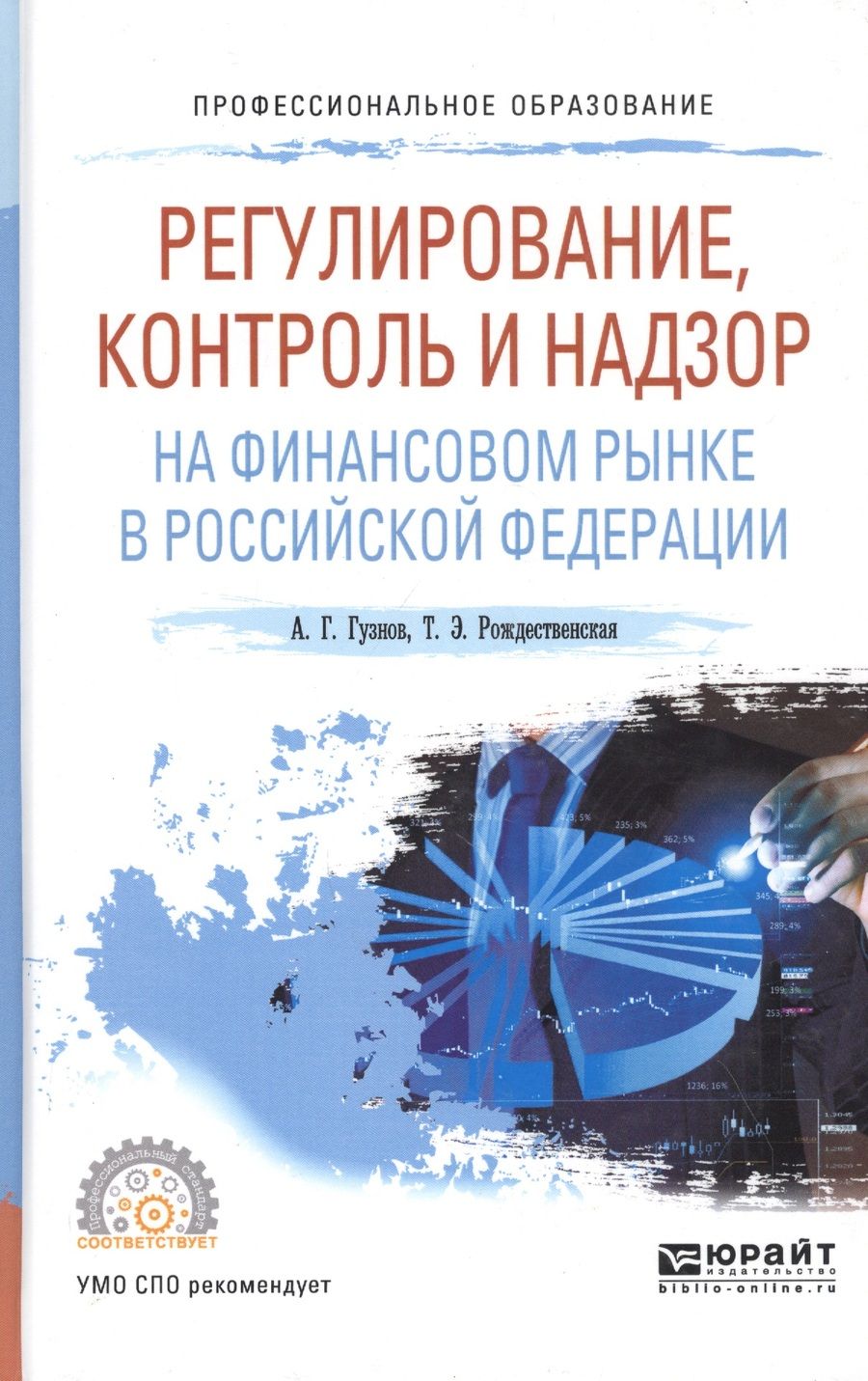 Обложка книги "Алексей Гузнов: Регулирование, контроль и надзор на финансовом рынке в Российской Федерации. Учебное пособие"