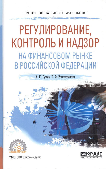 Обложка книги "Алексей Гузнов: Регулирование, контроль и надзор на финансовом рынке в Российской Федерации. Учебное пособие"