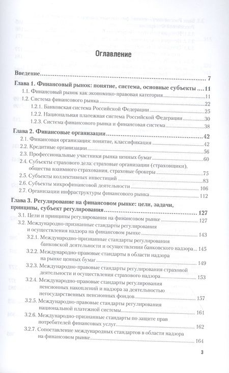 Фотография книги "Алексей Гузнов: Регулирование, контроль и надзор на финансовом рынке в Российской Федерации. Учебное пособие"