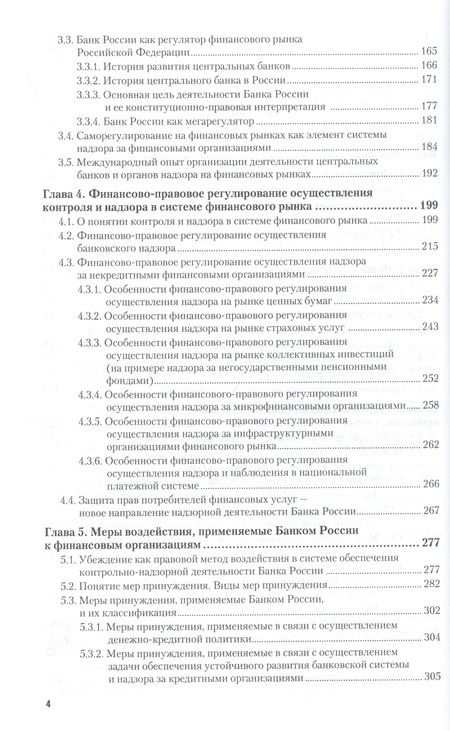 Фотография книги "Алексей Гузнов: Регулирование, контроль и надзор на финансовом рынке в Российской Федерации. Учебное пособие"